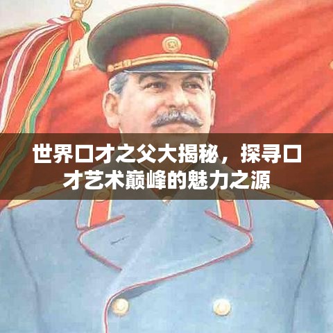 世界口才之父大揭秘，探寻口才艺术巅峰的魅力之源