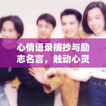 心情语录摘抄与励志名言，触动心灵的话语