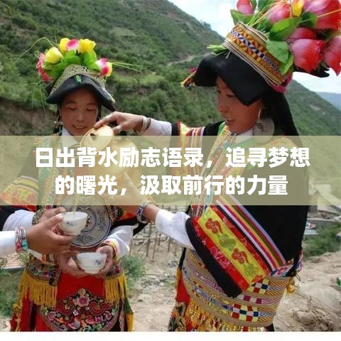 日出背水励志语录，追寻梦想的曙光，汲取前行的力量