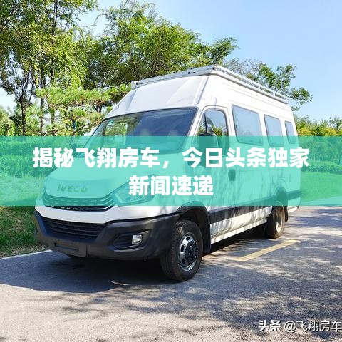 揭秘飞翔房车，今日头条独家新闻速递