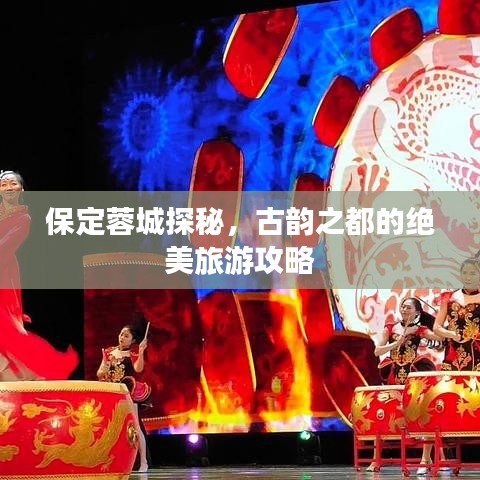 保定蓉城探秘，古韵之都的绝美旅游攻略