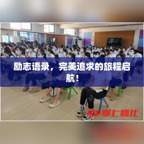 励志语录，完美追求的旅程启航！