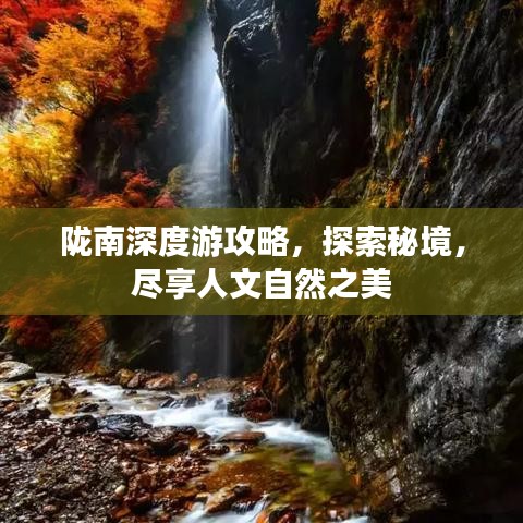 陇南深度游攻略，探索秘境，尽享人文自然之美