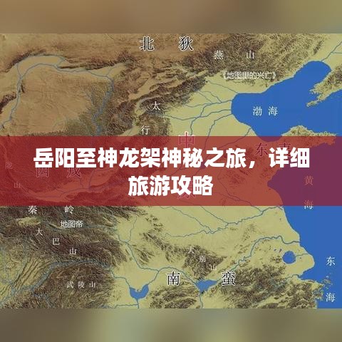 岳阳至神龙架神秘之旅，详细旅游攻略