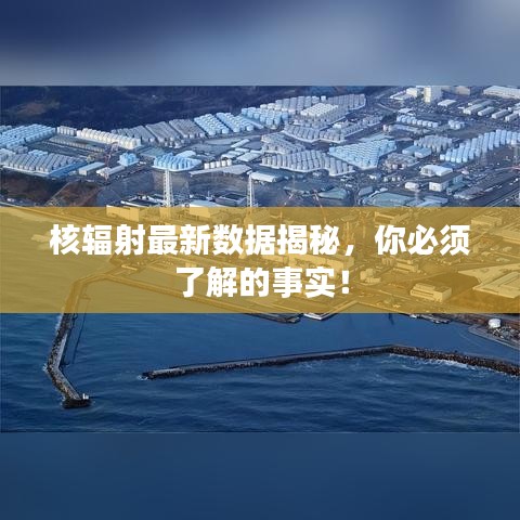 核辐射最新数据揭秘，你必须了解的事实！