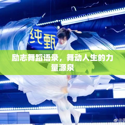 励志舞蹈语录，舞动人生的力量源泉