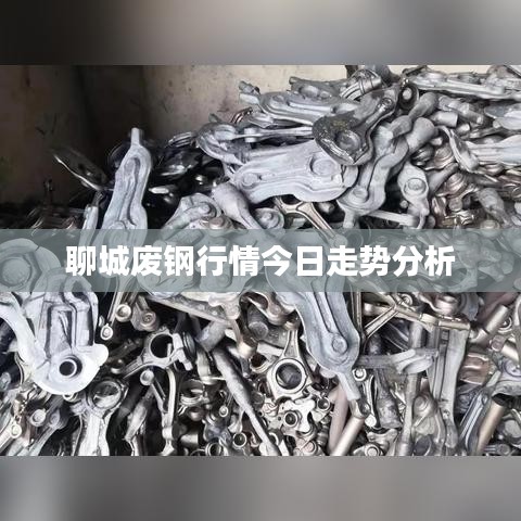 聊城废钢行情今日走势分析