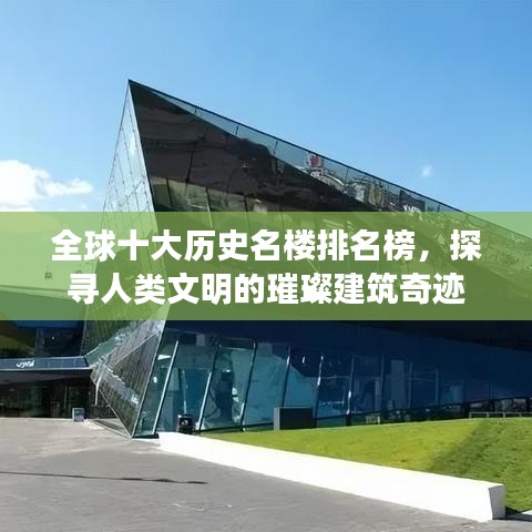 全球十大历史名楼排名榜，探寻人类文明的璀璨建筑奇迹