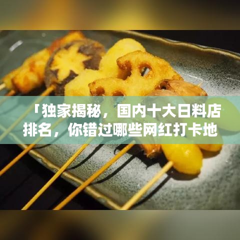 「独家揭秘，国内十大日料店排名，你错过哪些网红打卡地？」