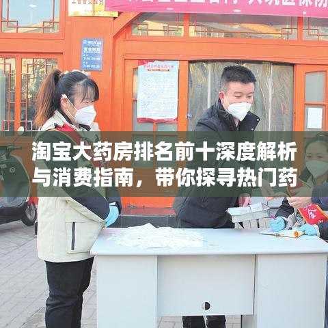 淘宝大药房排名前十深度解析与消费指南，带你探寻热门药品榜单