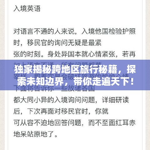 独家揭秘跨地区旅行秘籍，探索未知边界，带你走遍天下！