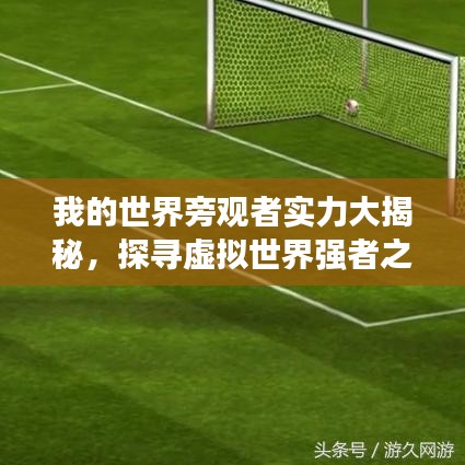 我的世界旁观者实力大揭秘，探寻虚拟世界强者之巅榜单