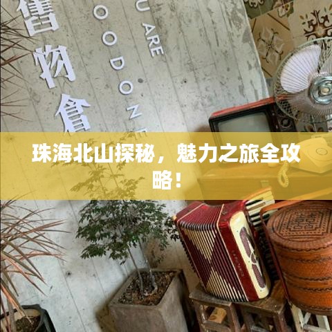 珠海北山探秘，魅力之旅全攻略！