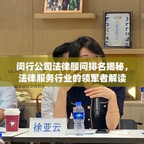闵行公司法律顾问排名揭秘，法律服务行业的领军者解读