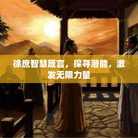 徐庶智慧箴言，探寻潜能，激发无限力量