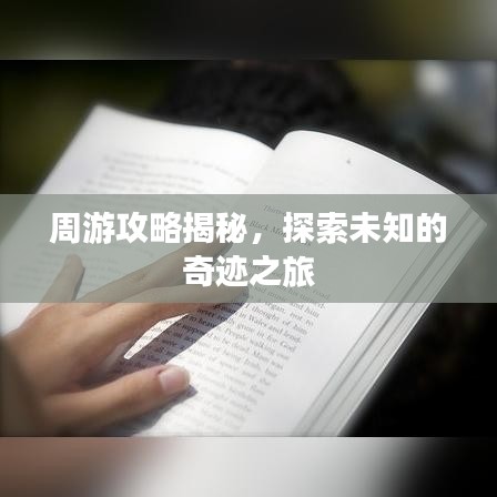 周游攻略揭秘，探索未知的奇迹之旅