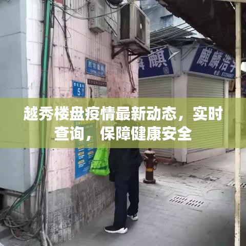 越秀楼盘疫情最新动态，实时查询，保障健康安全