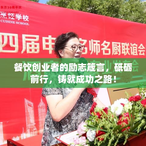 餐饮创业者的励志箴言，砥砺前行，铸就成功之路！