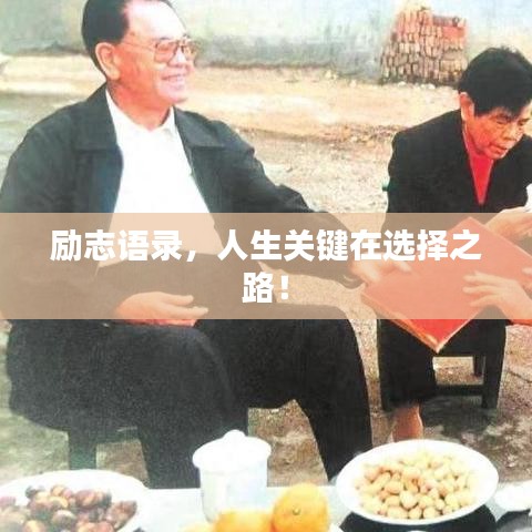 励志语录，人生关键在选择之路！