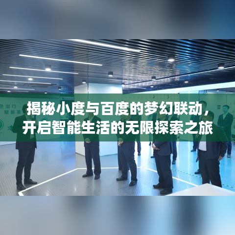 揭秘小度与百度的梦幻联动，开启智能生活的无限探索之旅