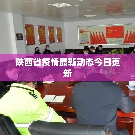 陕西省疫情最新动态今日更新
