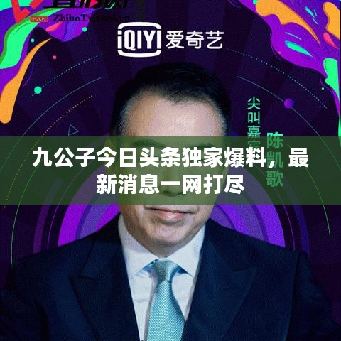 九公子今日头条独家爆料，最新消息一网打尽