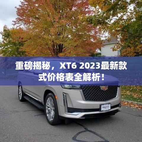 重磅揭秘，XT6 2023最新款式价格表全解析！