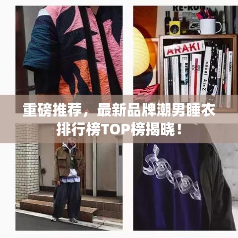 重磅推荐，最新品牌潮男睡衣排行榜TOP榜揭晓！