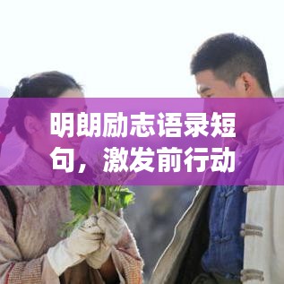 明朗励志语录短句，激发前行动力！