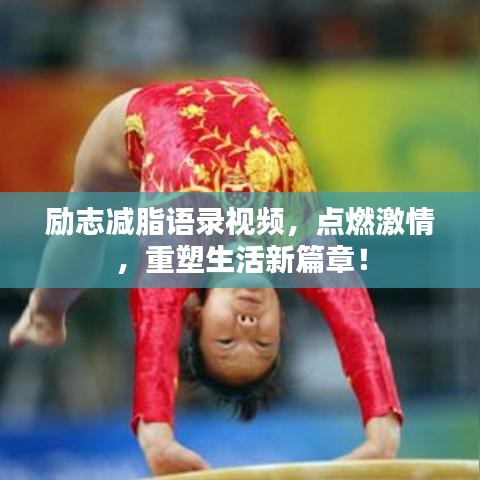 励志减脂语录视频，点燃激情，重塑生活新篇章！