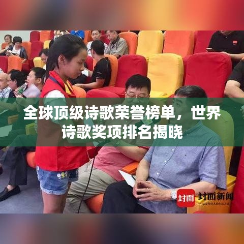 全球顶级诗歌荣誉榜单，世界诗歌奖项排名揭晓