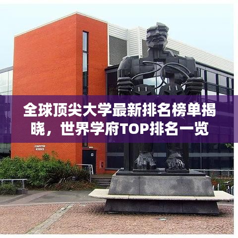 全球顶尖大学最新排名榜单揭晓，世界学府TOP排名一览