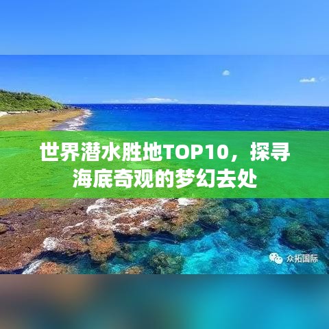世界潜水胜地TOP10，探寻海底奇观的梦幻去处
