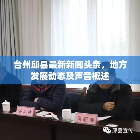 台州邱县最新新闻头条，地方发展动态及声音概述
