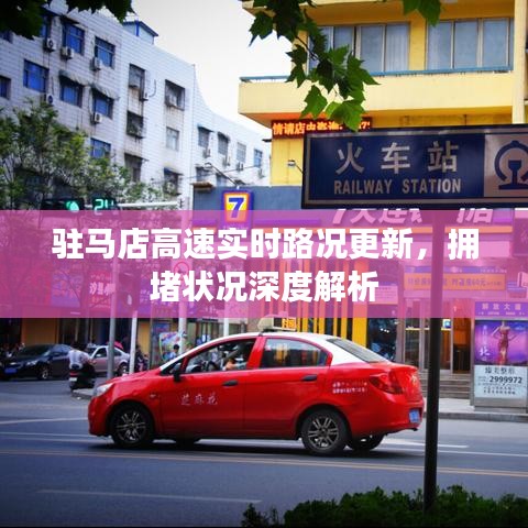 驻马店高速实时路况更新，拥堵状况深度解析