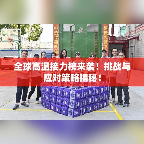 全球高温接力榜来袭！挑战与应对策略揭秘！