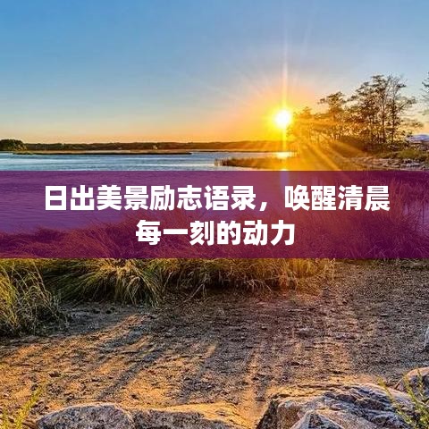 日出美景励志语录，唤醒清晨每一刻的动力
