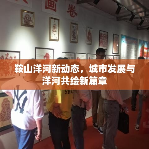 鞍山洋河新动态，城市发展与洋河共绘新篇章