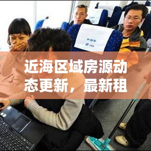 近海区域房源动态更新，最新租房信息及趋势分析