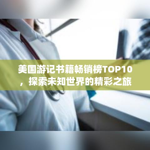 美国游记书籍畅销榜TOP10，探索未知世界的精彩之旅