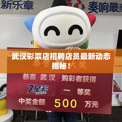 武汉彩票店招聘店员最新动态揭秘！