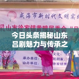 今日头条揭秘山东吕剧魅力与传承之道