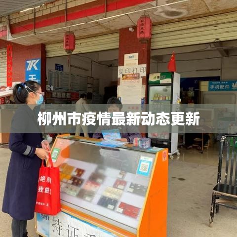 柳州市疫情最新动态更新