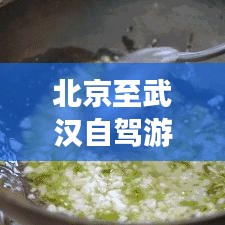 北京至武汉自驾游全新攻略指南