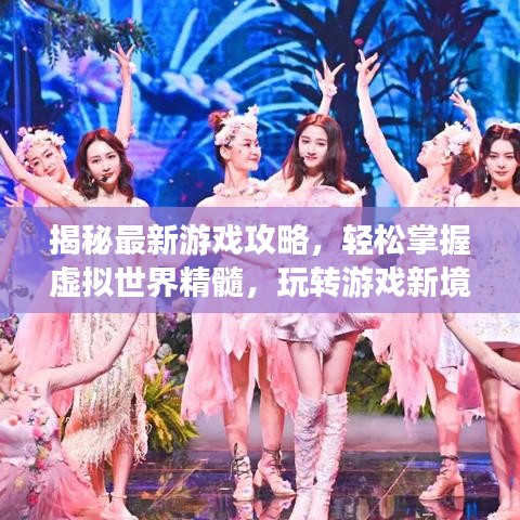 揭秘最新游戏攻略，轻松掌握虚拟世界精髓，玩转游戏新境界！