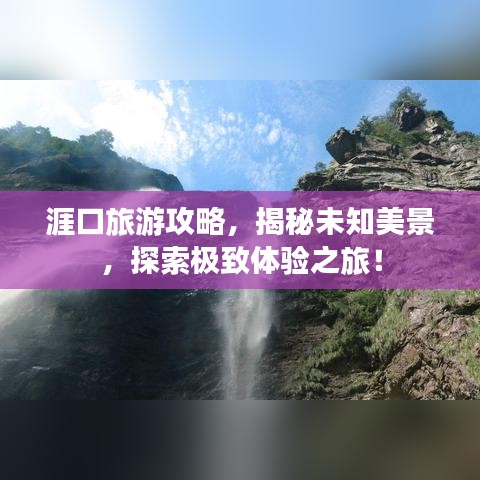 涯口旅游攻略，揭秘未知美景，探索极致体验之旅！