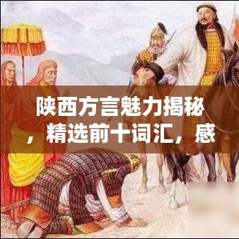 陕西方言魅力揭秘，精选前十词汇，感受独特魅力