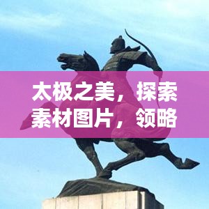 太极之美，探索素材图片，领略文化韵味