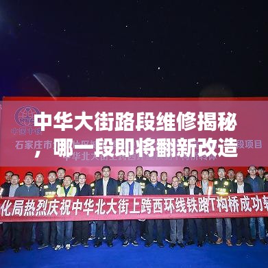 中华大街路段维修揭秘，哪一段即将翻新改造？最新消息速递