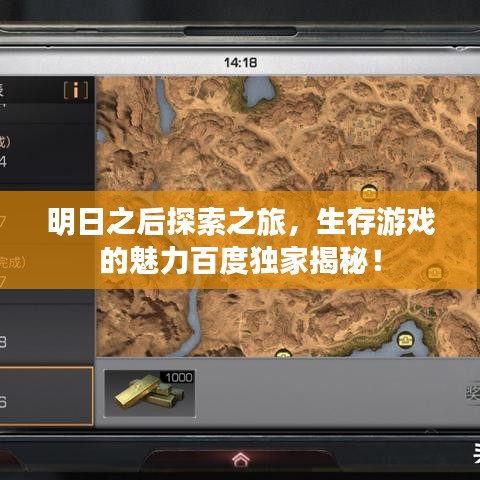 明日之后探索之旅，生存游戏的魅力百度独家揭秘！
